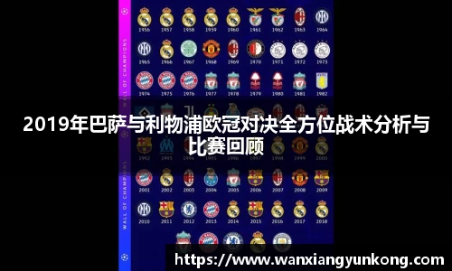 2019年巴萨与利物浦欧冠对决全方位战术分析与比赛回顾