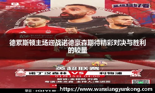 德累斯顿主场迎战诺德豪森期待精彩对决与胜利的较量