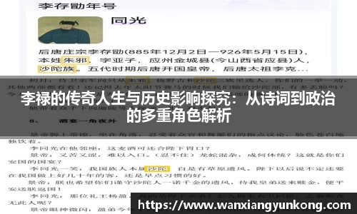 李禄的传奇人生与历史影响探究：从诗词到政治的多重角色解析