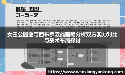 女王公园巡与西布罗激战前瞻分析双方实力对比与战术布局探讨