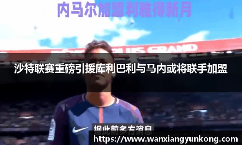 沙特联赛重磅引援库利巴利与马内或将联手加盟