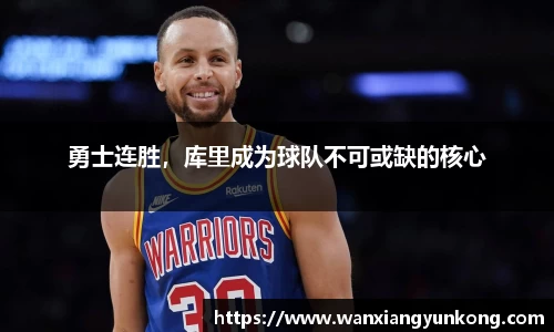 勇士连胜，库里成为球队不可或缺的核心