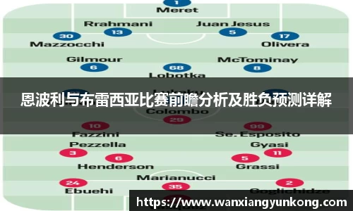 恩波利与布雷西亚比赛前瞻分析及胜负预测详解