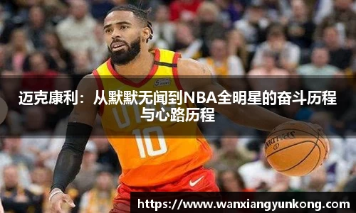 迈克康利：从默默无闻到NBA全明星的奋斗历程与心路历程