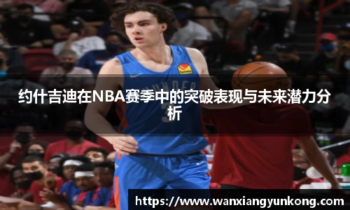 约什吉迪在NBA赛季中的突破表现与未来潜力分析