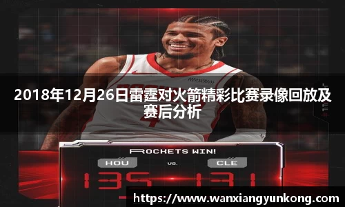 2018年12月26日雷霆对火箭精彩比赛录像回放及赛后分析