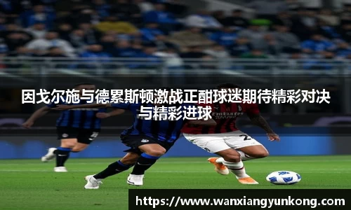 因戈尔施与德累斯顿激战正酣球迷期待精彩对决与精彩进球