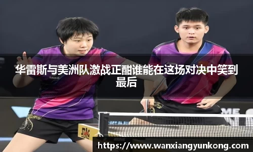 华雷斯与美洲队激战正酣谁能在这场对决中笑到最后