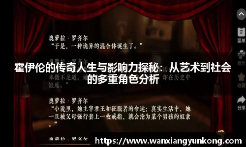 霍伊伦的传奇人生与影响力探秘：从艺术到社会的多重角色分析