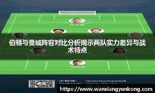 伯顿与曼城阵容对比分析揭示两队实力差异与战术特点