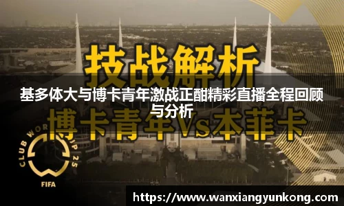 基多体大与博卡青年激战正酣精彩直播全程回顾与分析
