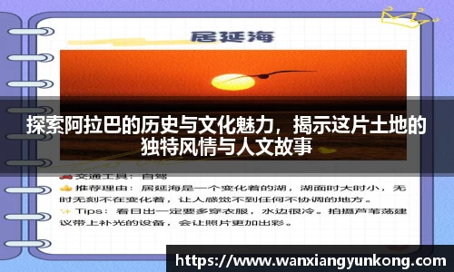 探索阿拉巴的历史与文化魅力，揭示这片土地的独特风情与人文故事