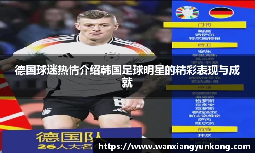 德国球迷热情介绍韩国足球明星的精彩表现与成就