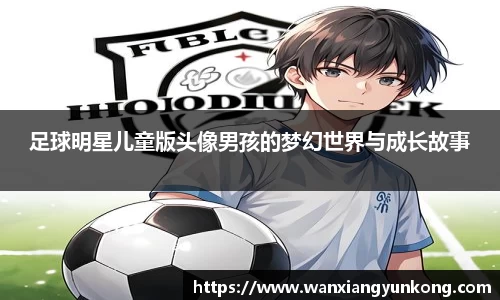 足球明星儿童版头像男孩的梦幻世界与成长故事