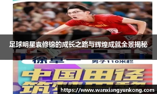 足球明星袁修锦的成长之路与辉煌成就全景揭秘