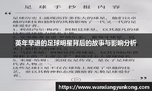 英年早退的足球明星背后的故事与影响分析