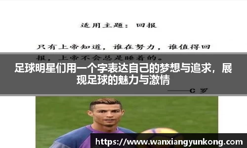 足球明星们用一个字表达自己的梦想与追求，展现足球的魅力与激情