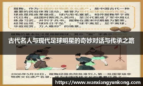 古代名人与现代足球明星的奇妙对话与传承之路