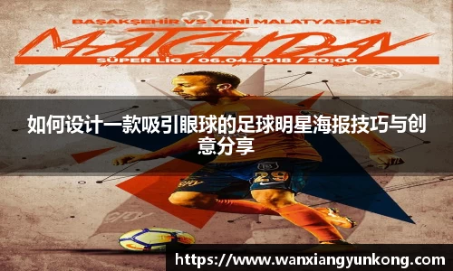 如何设计一款吸引眼球的足球明星海报技巧与创意分享