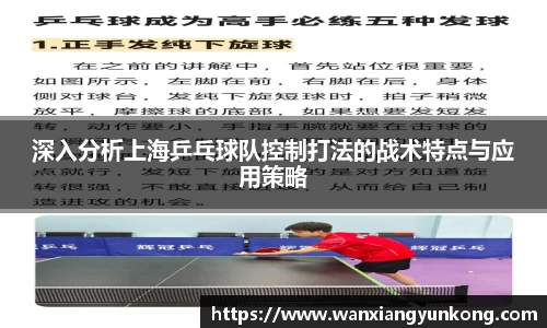 深入分析上海乒乓球队控制打法的战术特点与应用策略