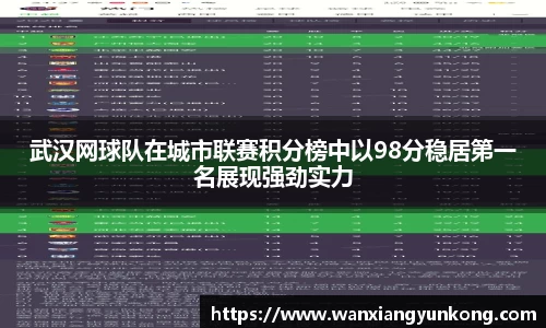 武汉网球队在城市联赛积分榜中以98分稳居第一名展现强劲实力