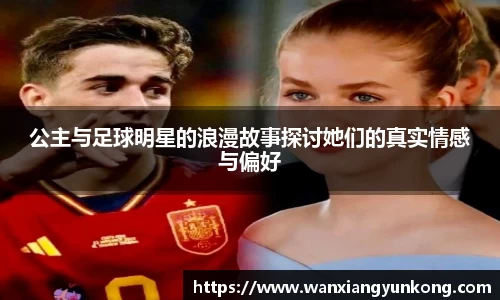 公主与足球明星的浪漫故事探讨她们的真实情感与偏好