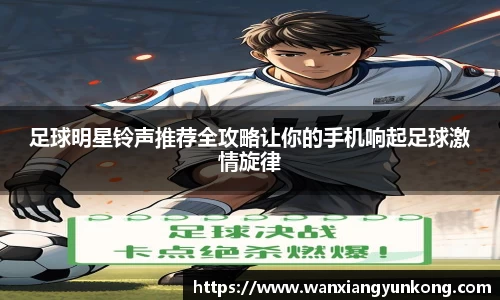 足球明星铃声推荐全攻略让你的手机响起足球激情旋律