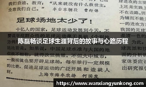 陈磊畅谈足球生涯背后的故事与心路历程