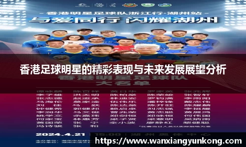 香港足球明星的精彩表现与未来发展展望分析