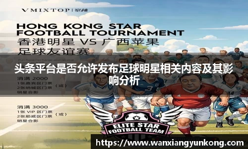 头条平台是否允许发布足球明星相关内容及其影响分析