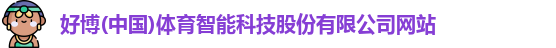 好博体育